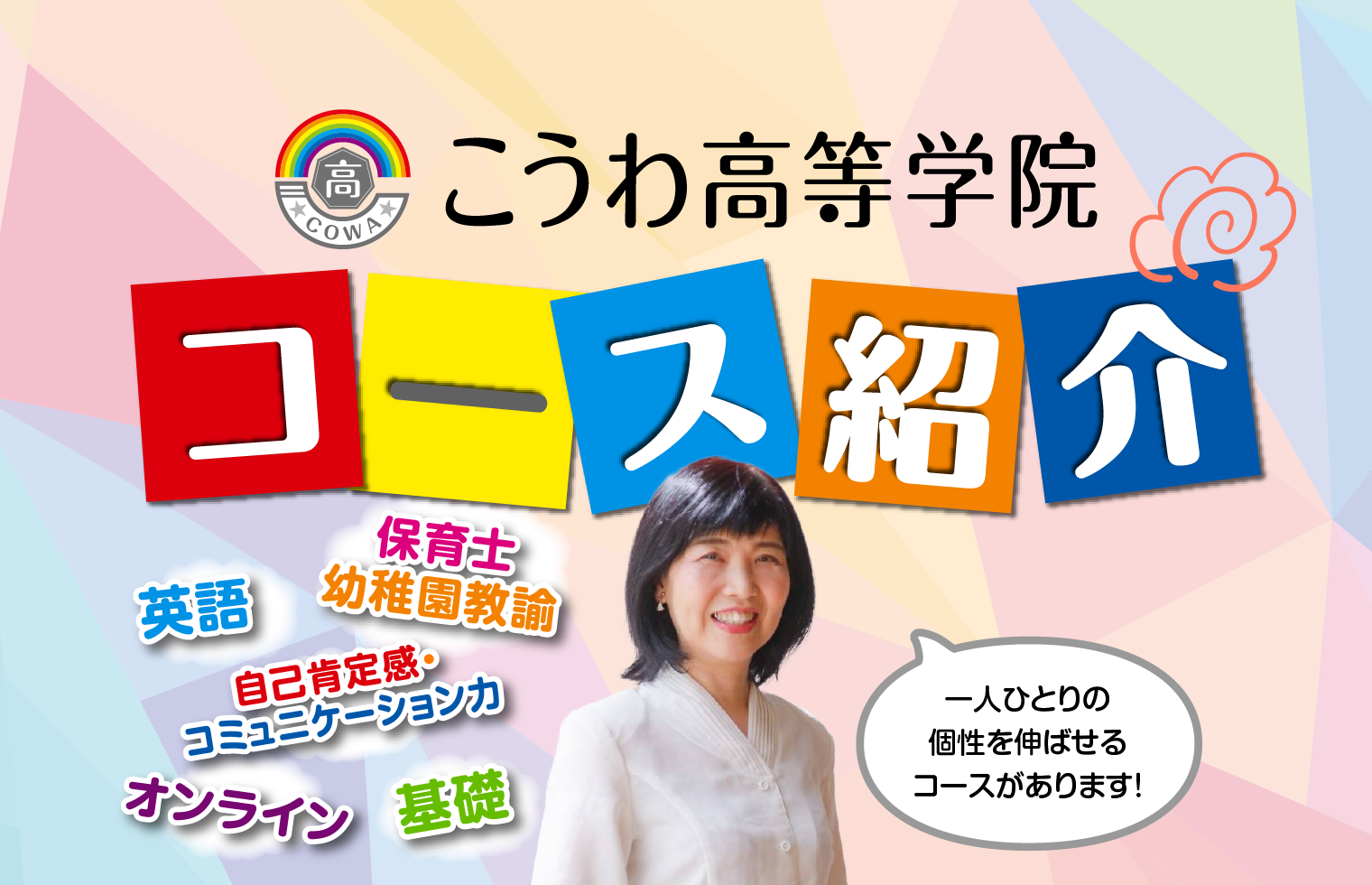 こうわ高等学院コース紹介