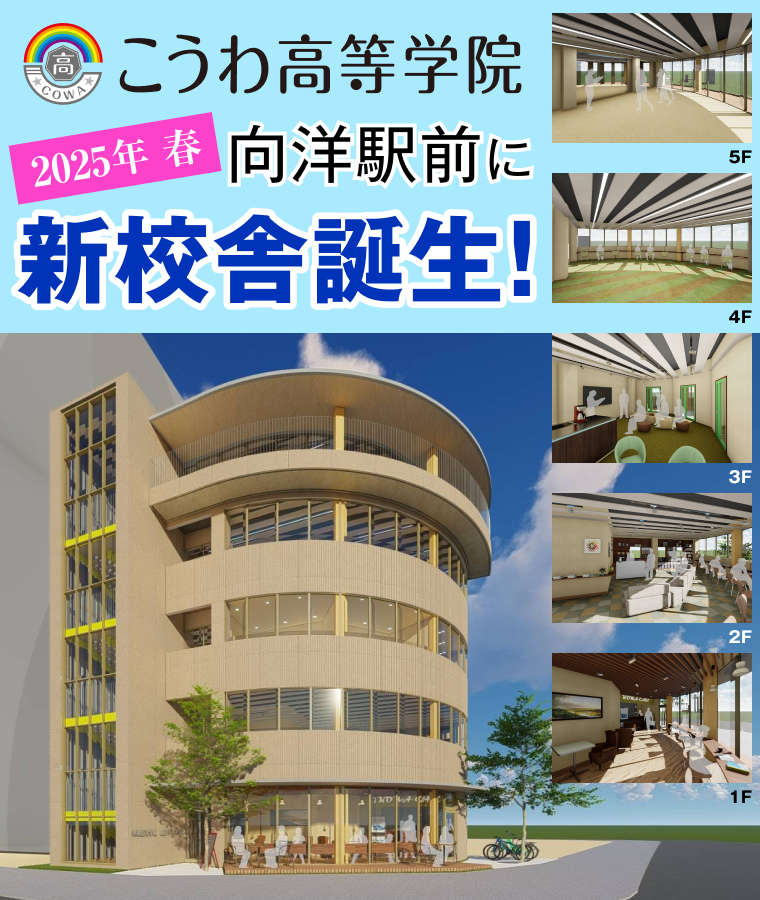 こうわ高等学院 2025年春 向洋駅前に新校舎誕生！