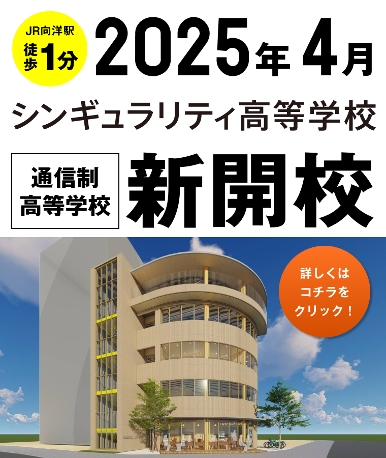 2025年4月 JR向洋駅徒歩1分　シンギュラリティ高等学校　通信制高等学校 新開校